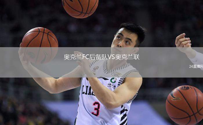 奧克蘭FC后備隊VS奧克蘭聯(lián)