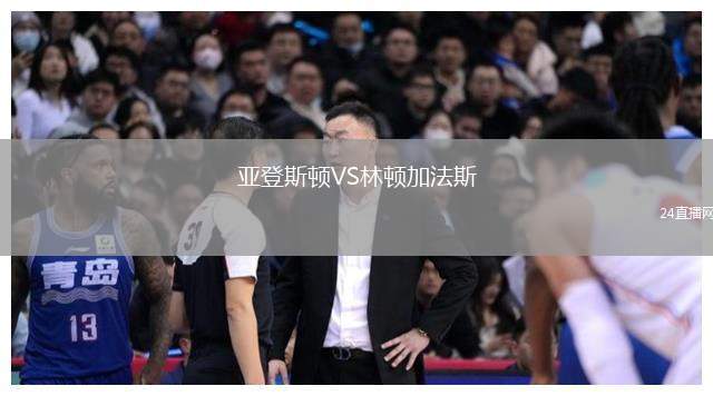 亞登斯頓VS林頓加法斯