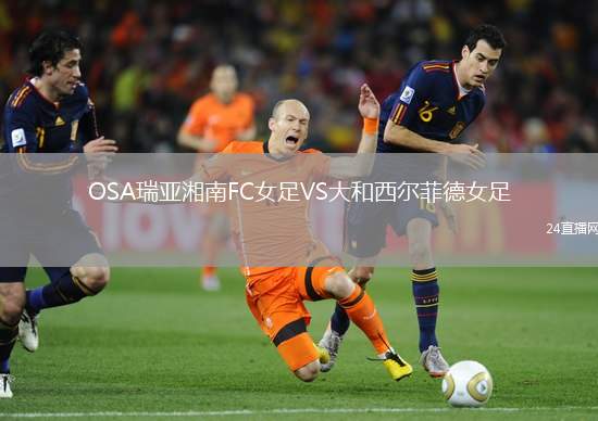 OSA瑞亞湘南FC女足VS大和西爾菲德女足
