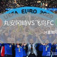 丸安岡崎VS飛鳥(niǎo)FC