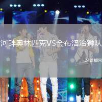 河畔奧林匹克VS金布洛治獅隊