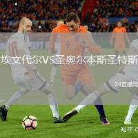 埃文代爾VS圣奧爾本斯圣特斯