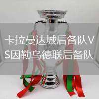 卡拉曼達城后備隊VS因勒烏德聯后備隊