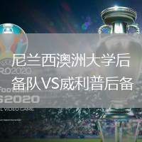 尼蘭西澳洲大學后備隊VS威利普后備