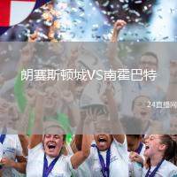 朗賽斯頓城VS南霍巴特