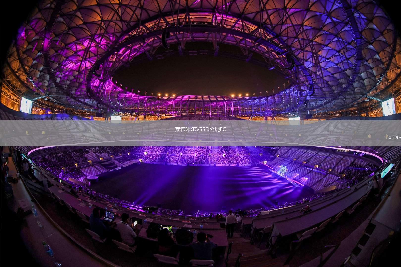 萊德米爾VSSD公鹿FC