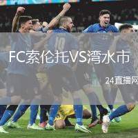 FC索倫托VS灣水市