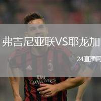 弗吉尼亞聯VS耶龍加