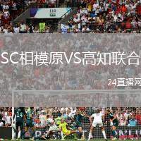SC相模原VS高知聯合