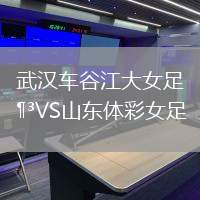 武漢車谷江大女足VS山東體彩女足