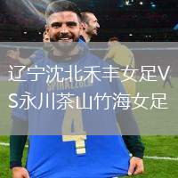 遼寧沈北禾豐女足VS永川茶山竹海女足