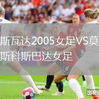 斯瓦達2005女足VS莫斯科斯巴達女足