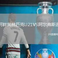 河畔奧林匹克U21VS阿爾弗斯通