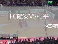 FC隆安VS和平