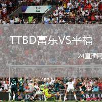 TTBD富東VS平福