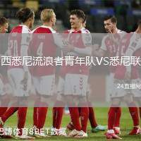 西悉尼流浪者青年隊VS悉尼聯