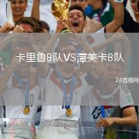 卡里魯B隊VS潭美卡B隊