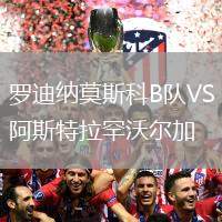 羅迪納莫斯科B隊VS阿斯特拉罕沃爾加