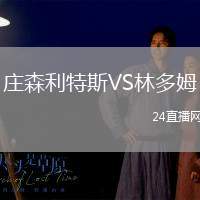 莊森利特斯VS林多姆