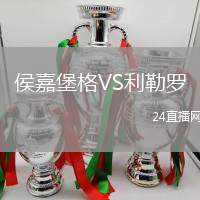 侯嘉堡格VS利勒羅