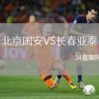 北京國安VS長春亞泰