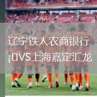 遼寧鐵人農(nóng)商銀行VS上海嘉定匯龍