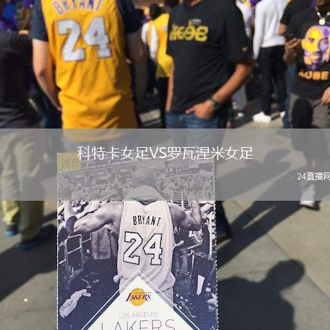 科特卡女足VS羅瓦涅米女足