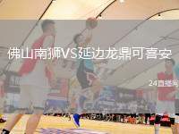 佛山南獅VS延邊龍鼎可喜安