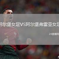 阿爾堡女足VS阿爾堡弗雷亞女足