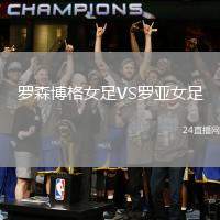 羅森博格女足VS羅亞女足