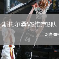斯托爾桑VS維京B隊