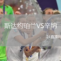 斯達約珀蘭VS辛納