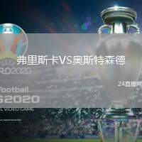 弗里斯卡VS奧斯特森德