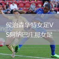 侯治森華特女足VS阿納巴莊那女足