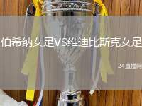 伯希納女足VS維迪比斯克女足