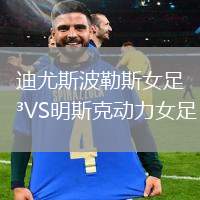 迪尤斯波勒斯女足VS明斯克動力女足