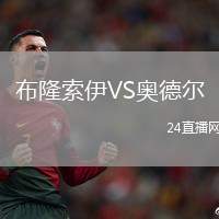 布隆索伊VS奧德爾