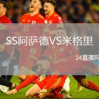SS阿薩德VS米格里