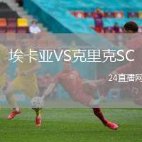 埃卡亞VS克里克SC