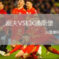 謝夫VSEIK通斯堡