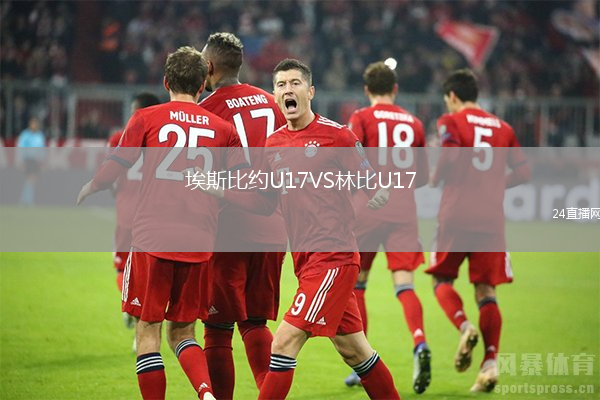 埃斯比約U17VS林比U17