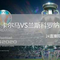 卡爾馬VS蘭斯科羅納