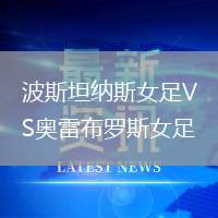 波斯坦納斯女足VS奧雷布羅斯女足