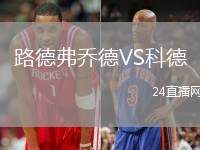 路德弗喬德VS科德
