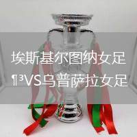 埃斯基爾圖納女足VS烏普薩拉女足