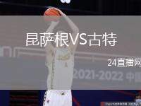 昆薩根VS古特