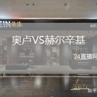 奧盧VS赫爾辛基