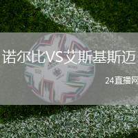 諾爾比VS艾斯基斯邁