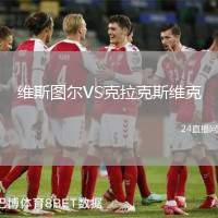 維斯圖爾VS克拉克斯維克