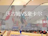 沃古姆VS豪卡爾